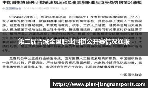 第二届晋城全国职业围棋公开赛情况通报